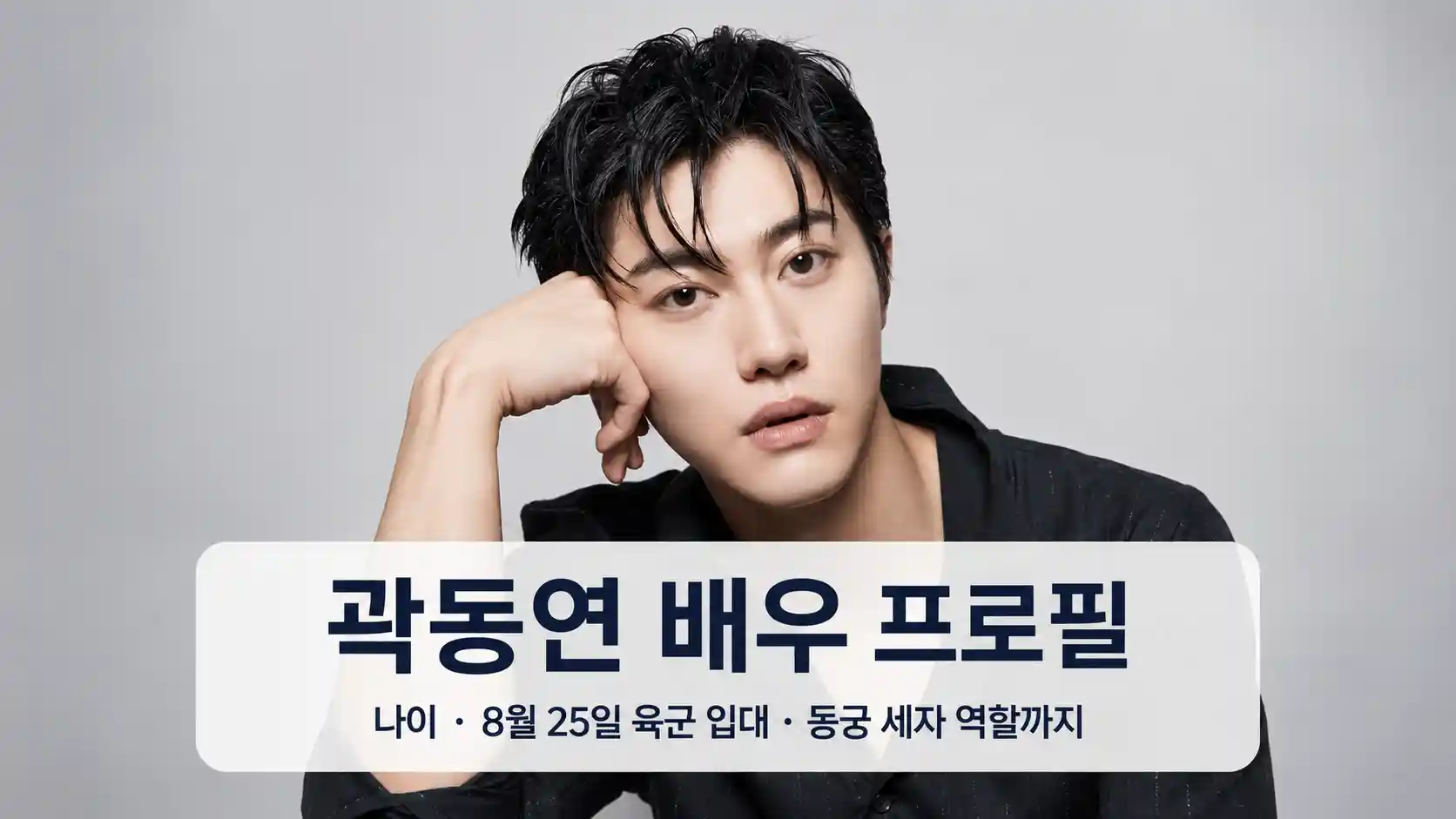 배우 곽동연 프로필 사진, 나이 육군 입대일 동궁 세자 역할 안내