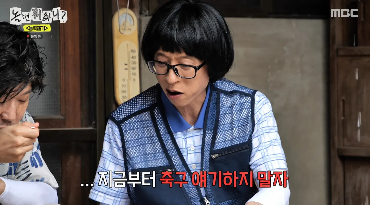 놀면뭐하니 영상에서 유재석 한마디. 축구 얘기하지 말자라는 대사장면