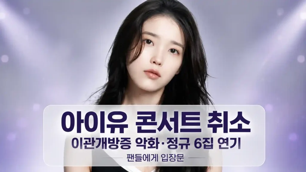 아이유 프로필 사진, 콘서트 취소 이관개방증 악화 정규 6집 연기 팬 입장문 안내