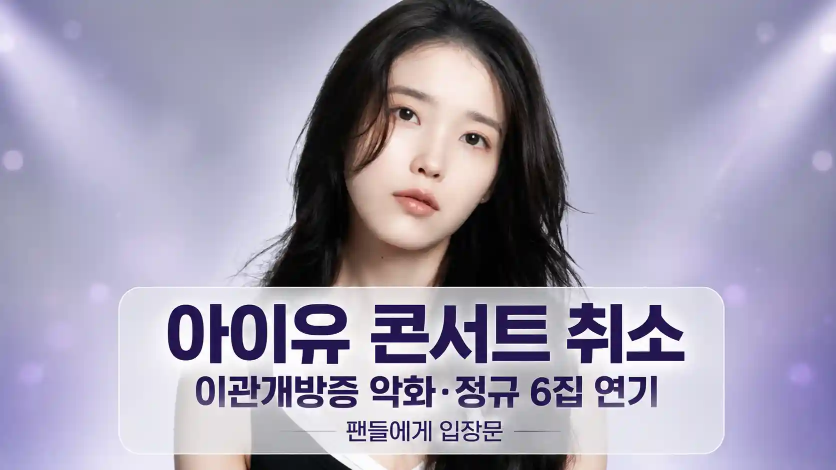 아이유 프로필 사진, 콘서트 취소 이관개방증 악화 정규 6집 연기 팬 입장문 안내