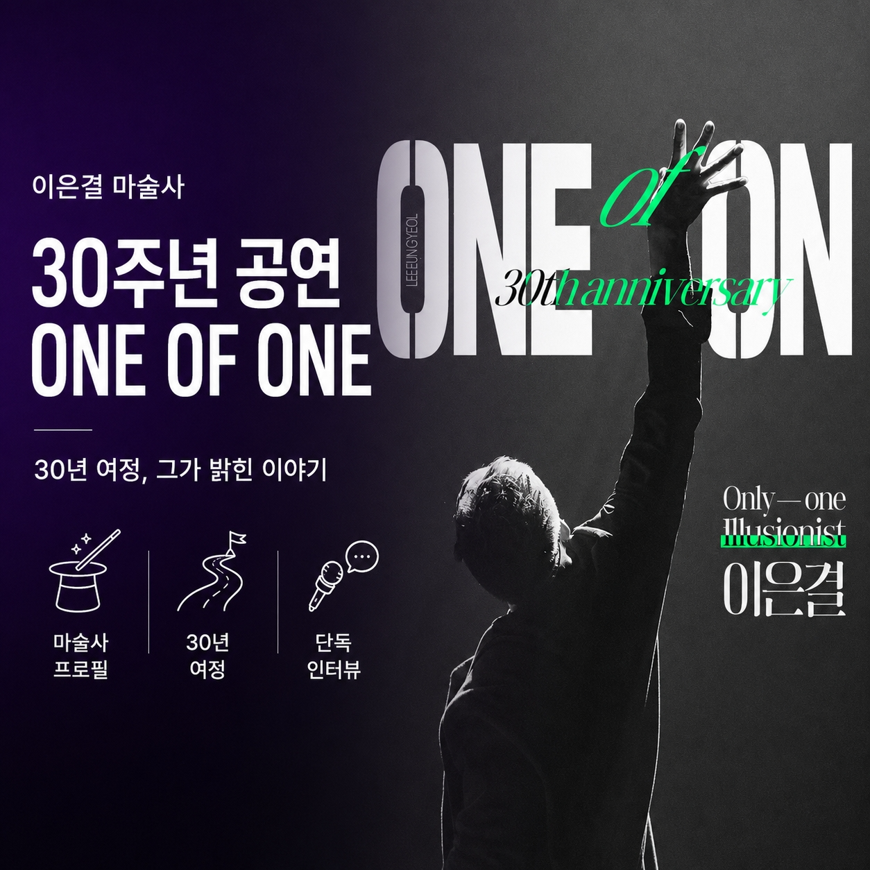 이은결 마술사 30주년 공연