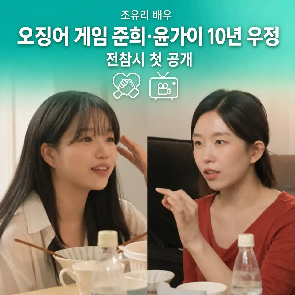 조유리 배우 전참시 윤가이와 10년 우정 첫 공개