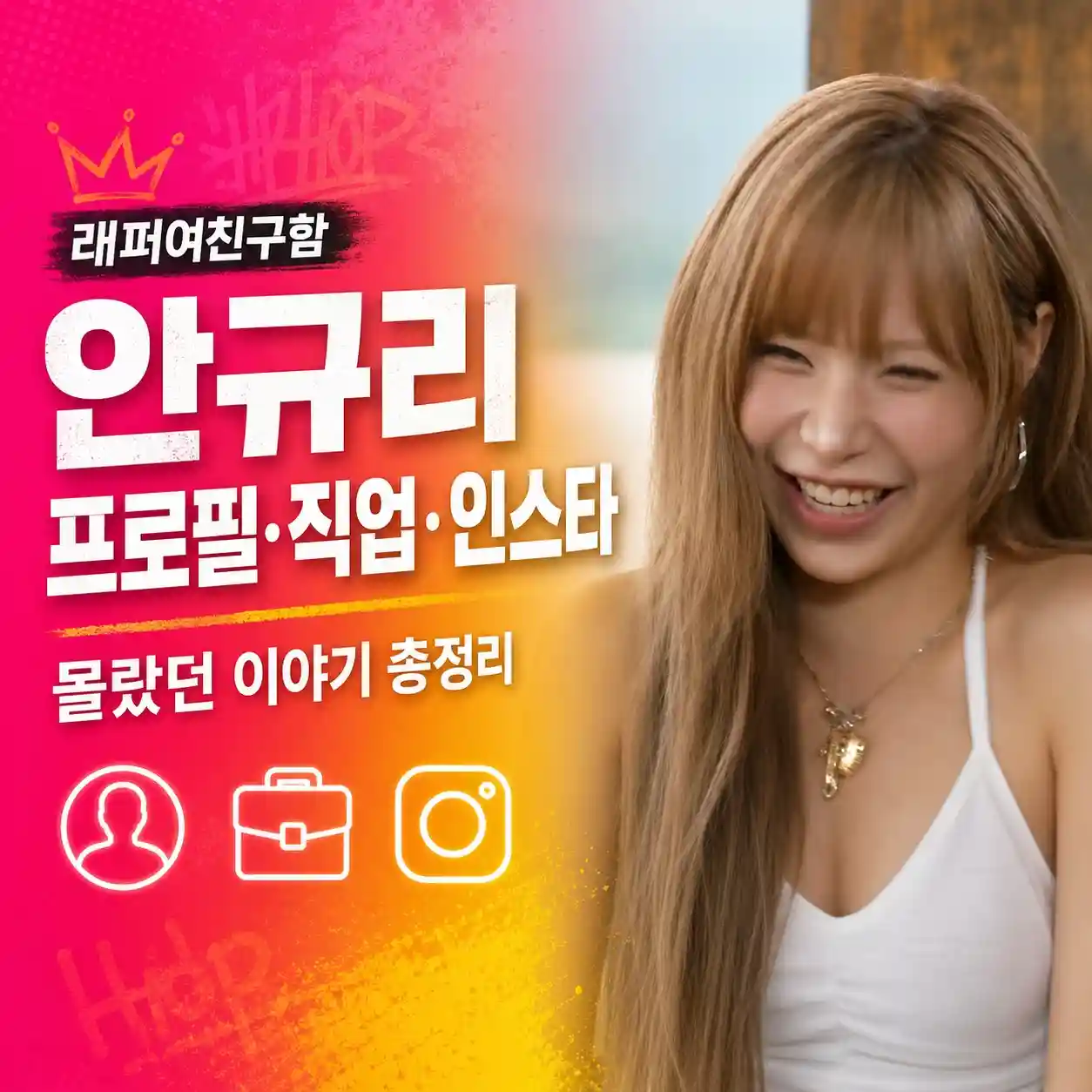 래퍼여친구함 안규리 프로필 직업 인스타