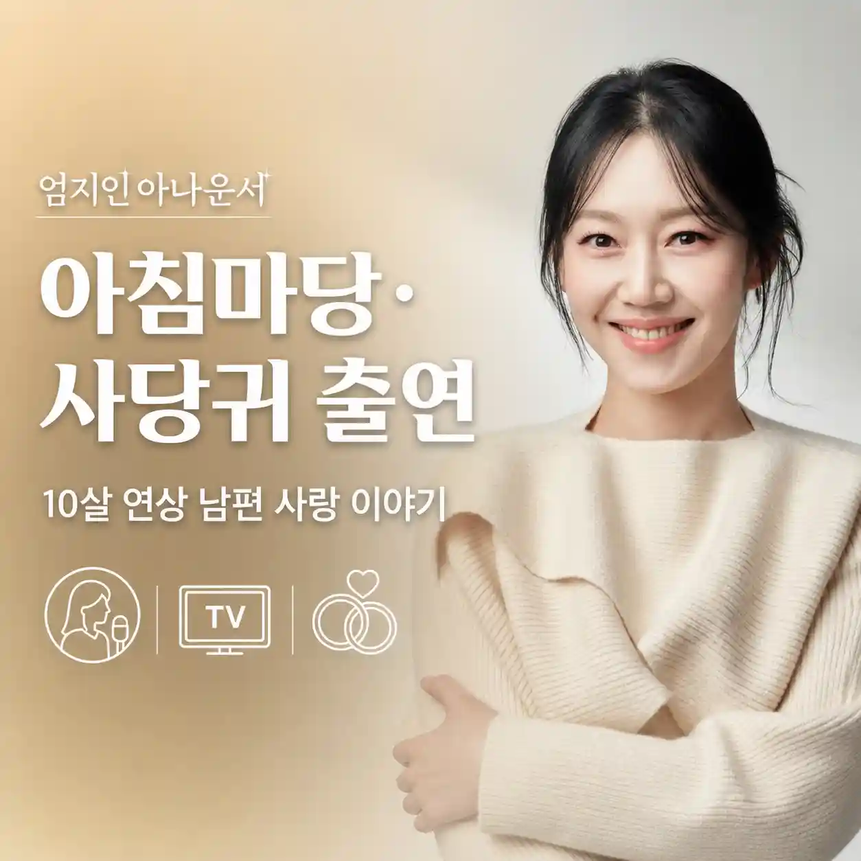 엄지인 아나운서 아침마당·사당귀 출연