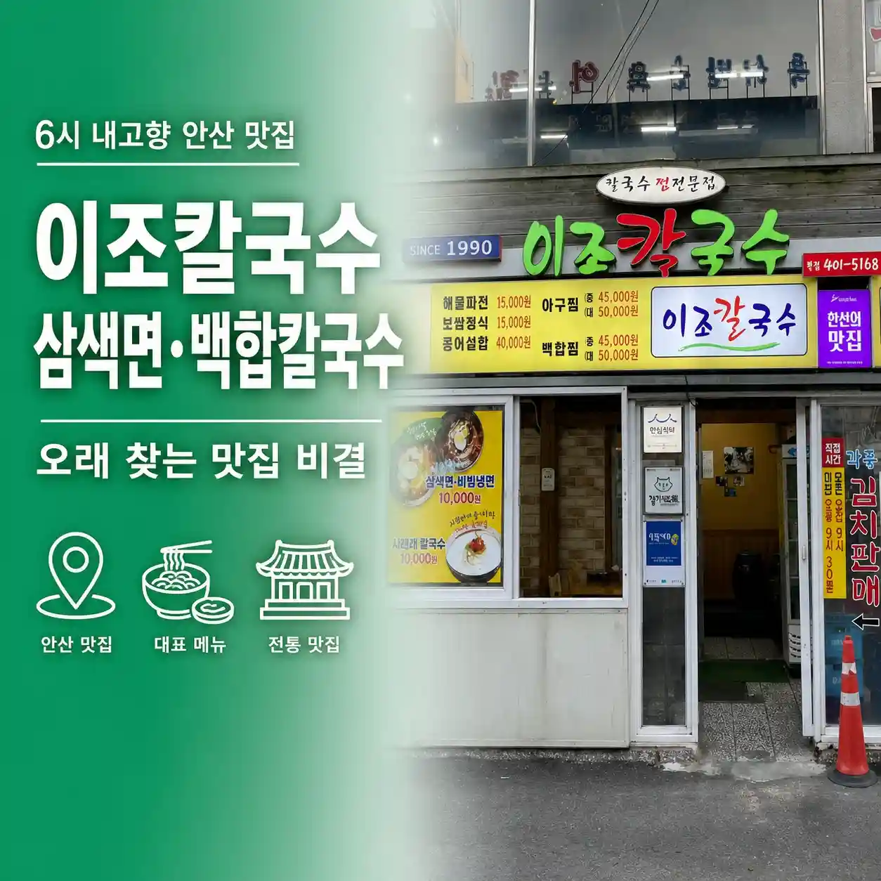 6시 내고향 안산 이조칼국수, 삼색면에 백합칼국수까지 왜 오래 찾을까?