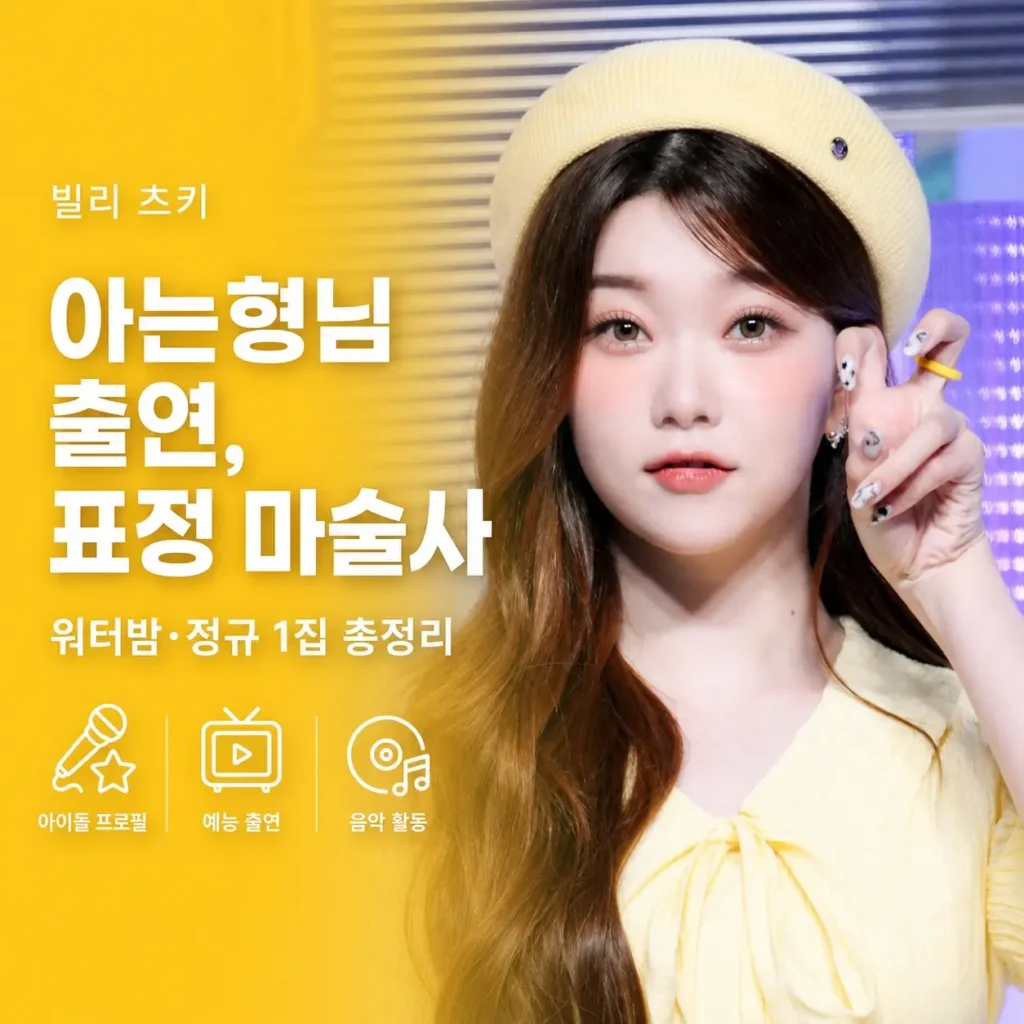 빌리 츠키 워터밤 및 정규 1집
