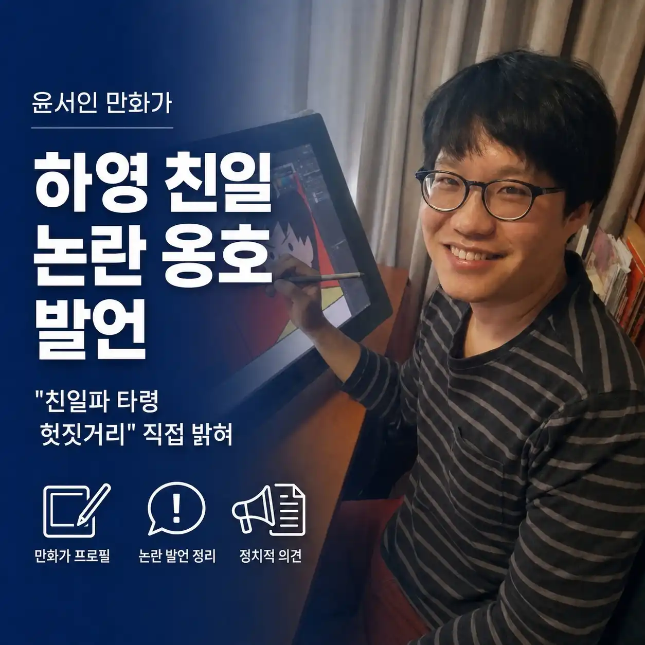 윤서인 만화가 친일 논란 옹호