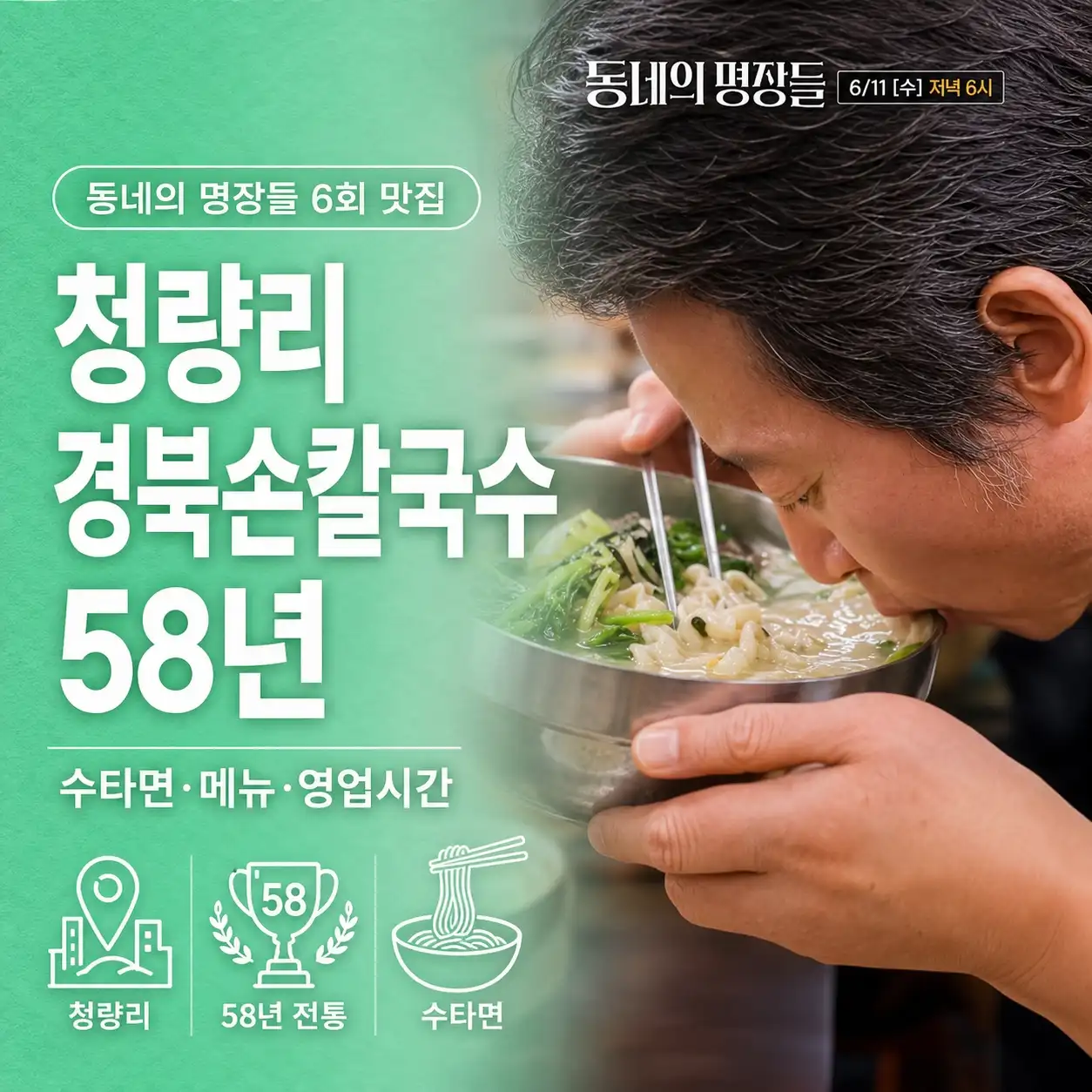 동네의 명장들 6회 청량리 경북손칼국수, 58년 수타면·메뉴·영업시간은?