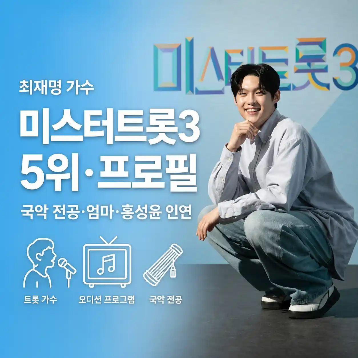 최재명 가수 프로필·미스터트롯3
