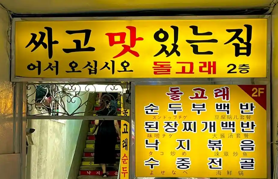 돌고래순두부 가게 전경