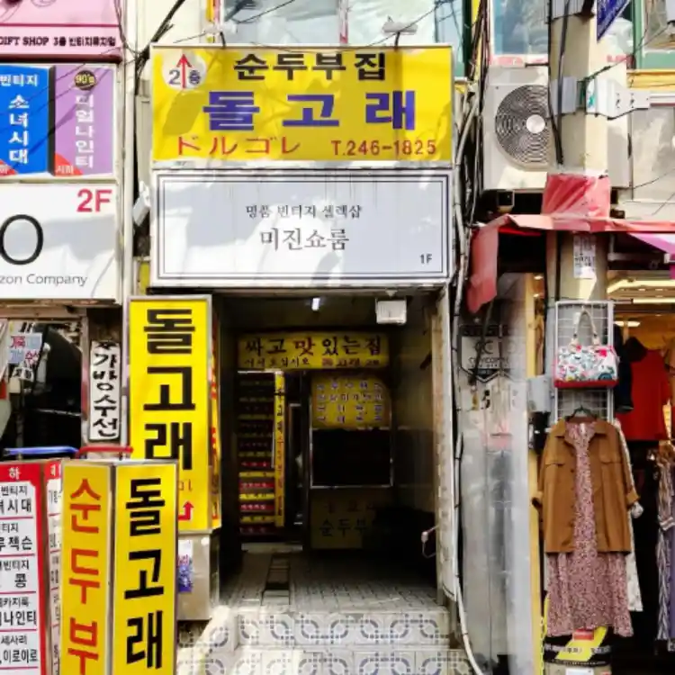 생활의달인 부산 돌고래순두부 어디? 순두부백반 8천원·영업시간