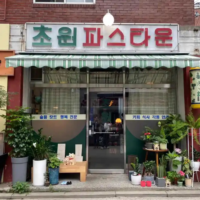 초원파스타운 전경