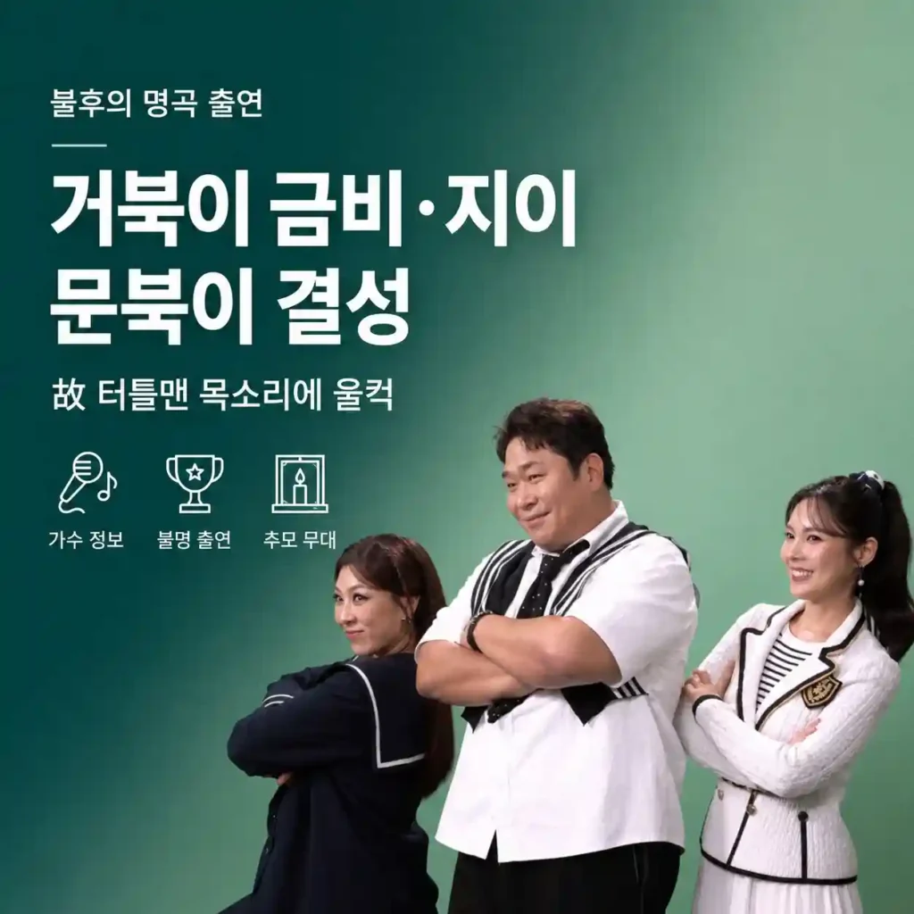 거북이 금비·지이 | 불후의 명곡 문북이 결성
