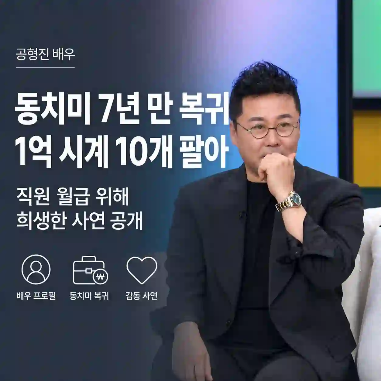 공형진 배우 | 7년 만에 동치미 복귀