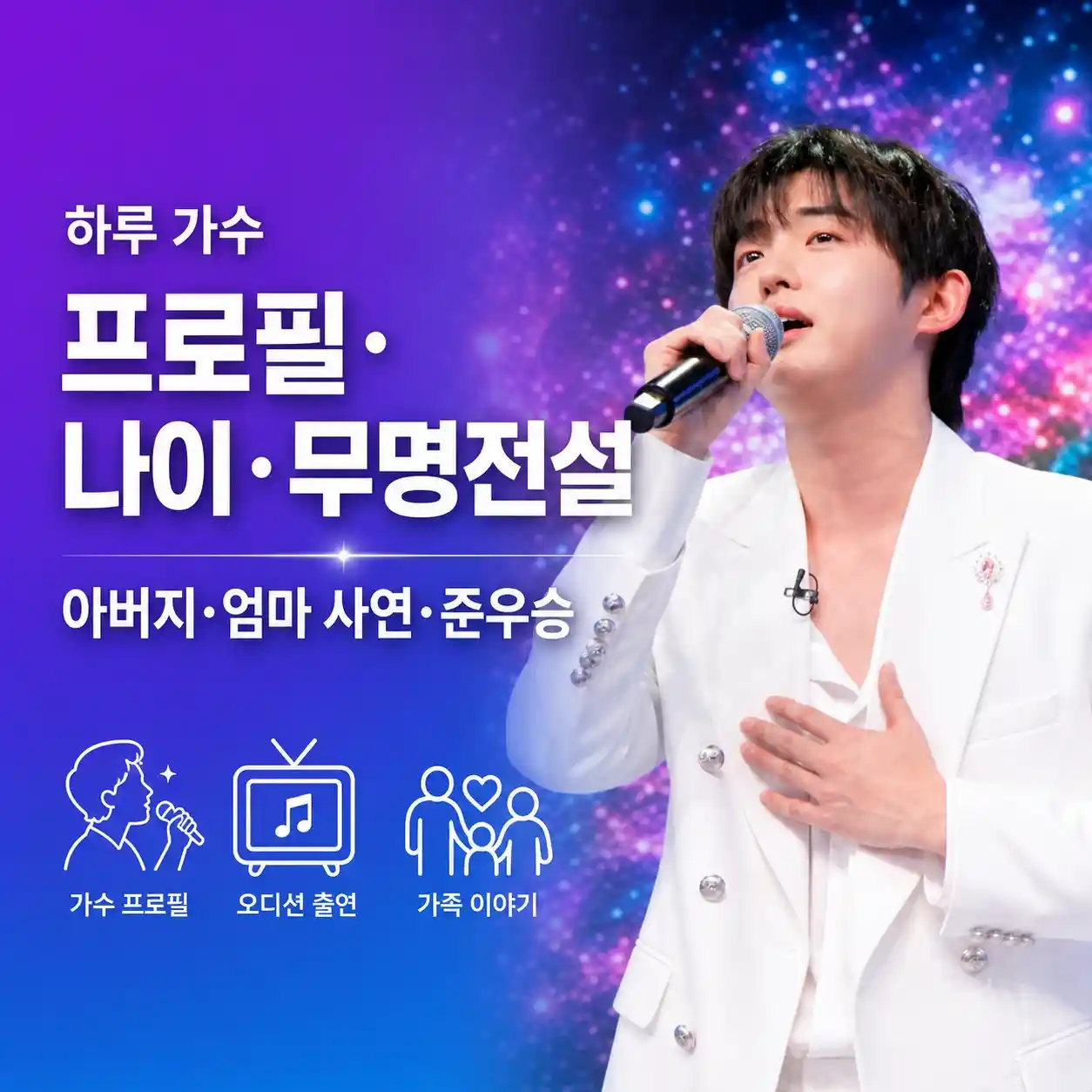 하루 가수 프로필 무명전설 준우승까지