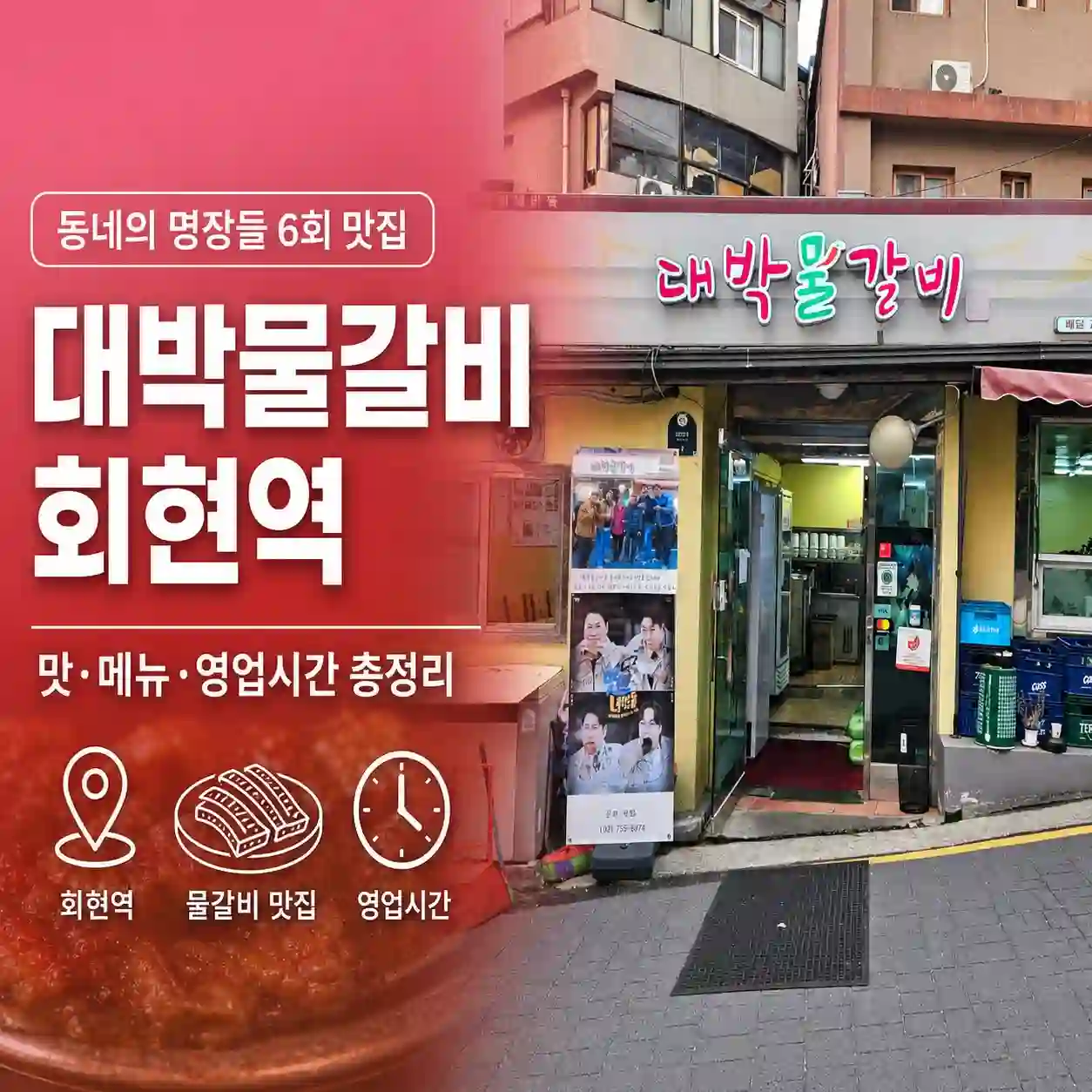 동네의 명장들 대박물갈비, 회현역 물갈비 맛·메뉴·영업시간은?