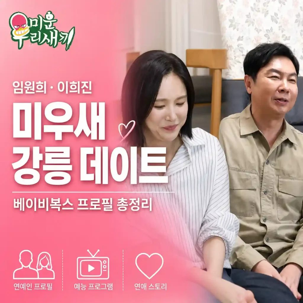 임원희 이희진 미우새 강릉 데이트