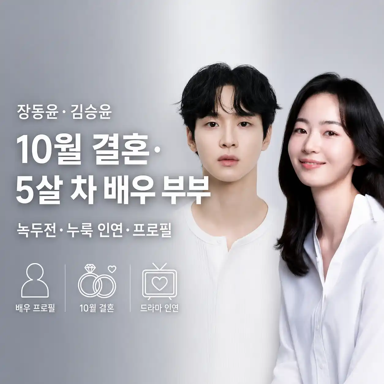 장동윤 김승윤 10월 결혼