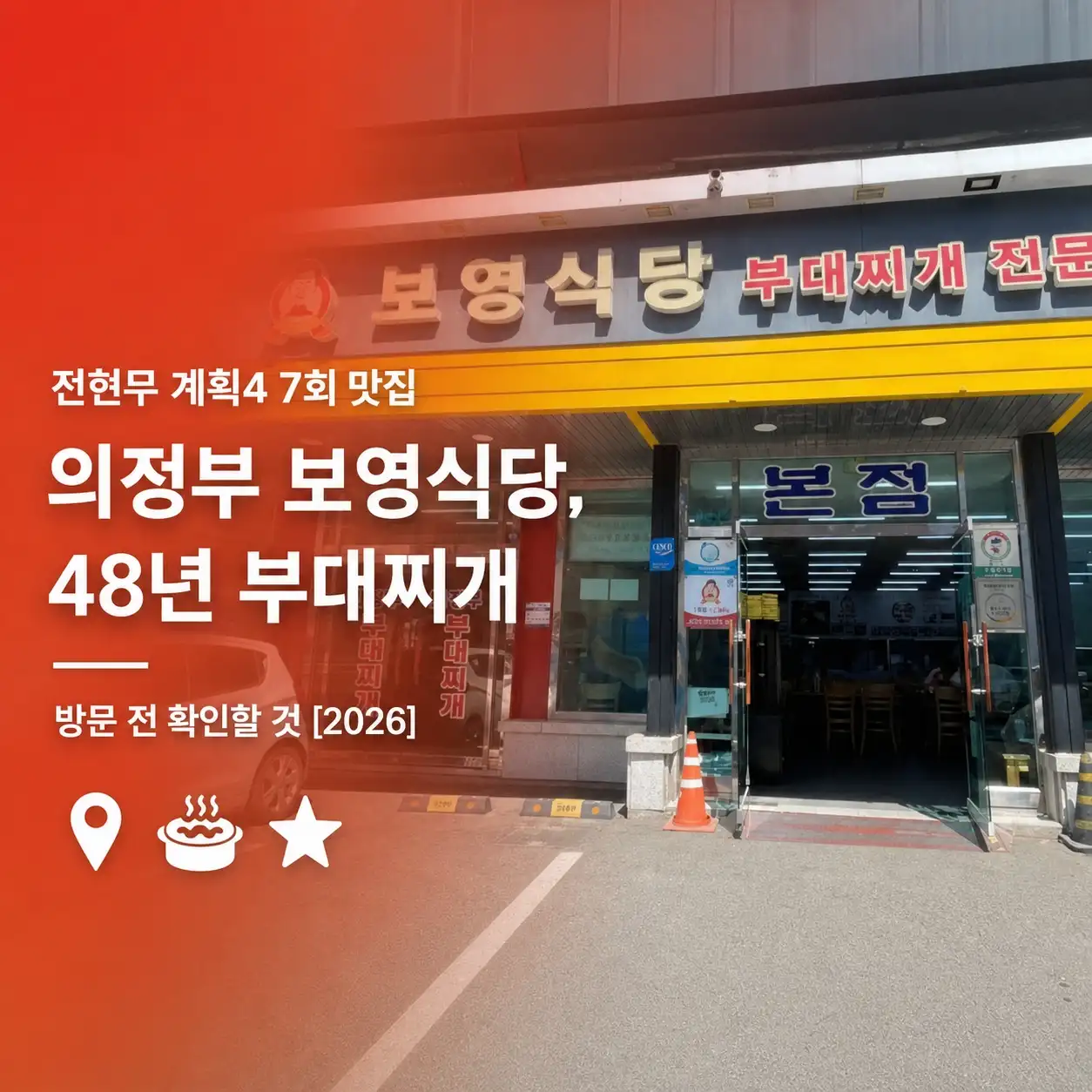 전현무 계획 의정부 보영식당