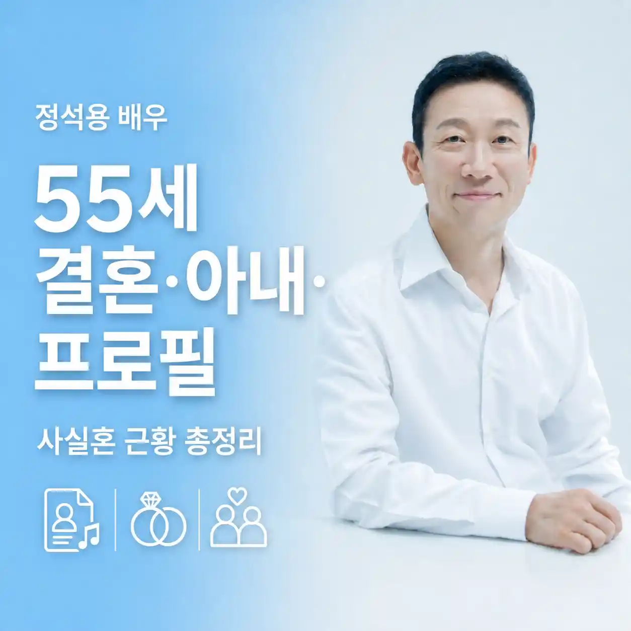 정석용 결혼·아내 음악감독 프로필, 55세 초혼부터 사실혼 근황까지