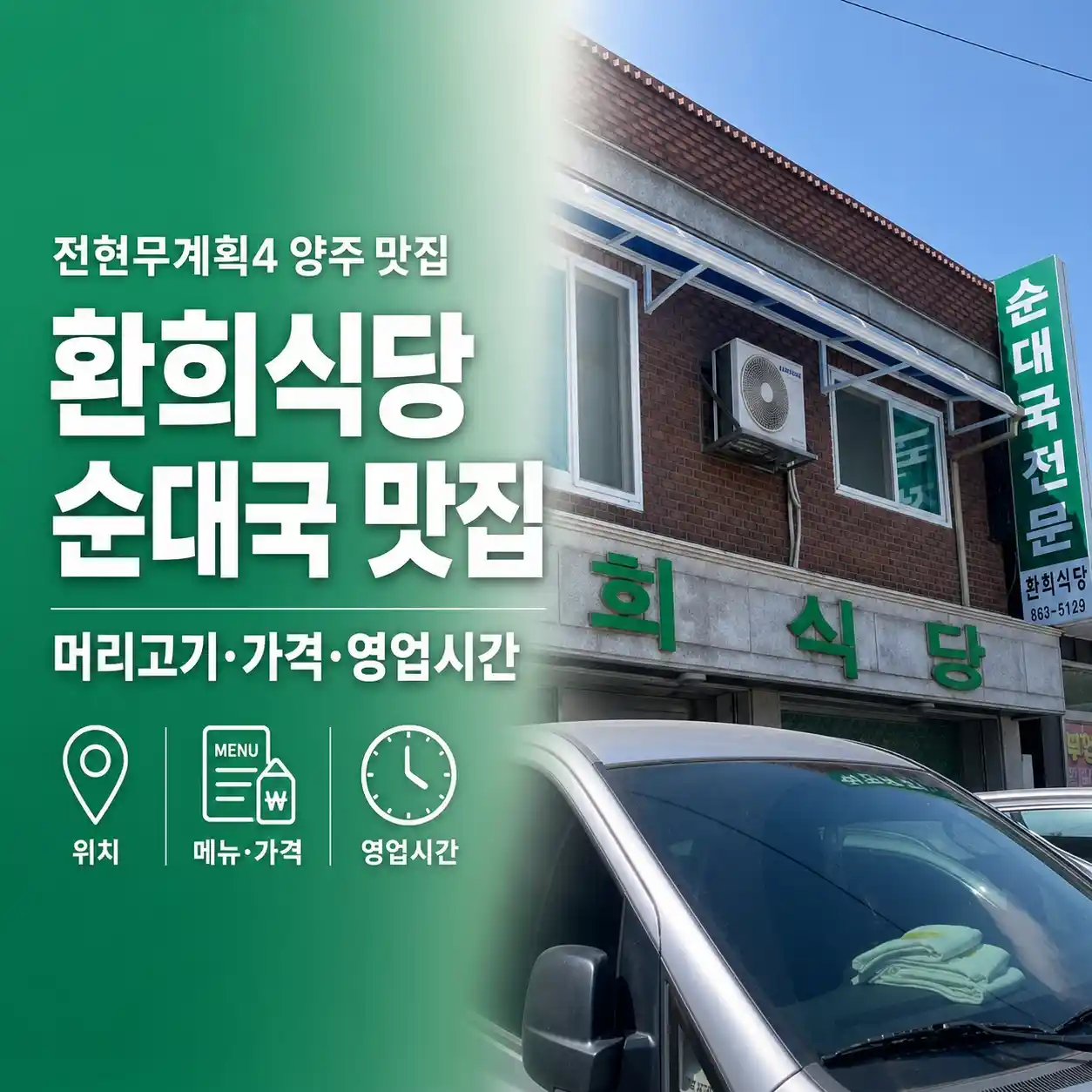 전현무계획4 양주 순대국 맛집 환희식당