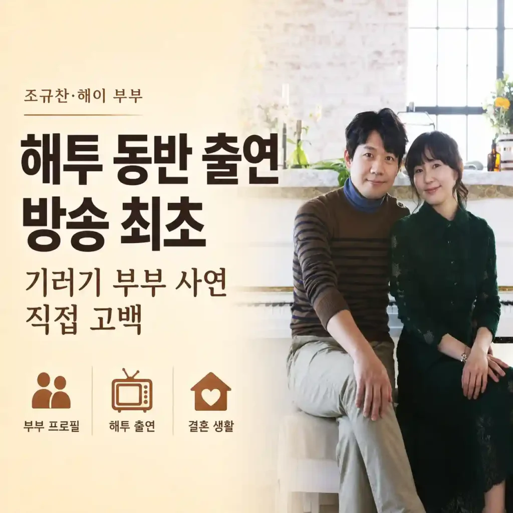 조규찬♥해이 부부 | 해투 방송 최초 동반 출연