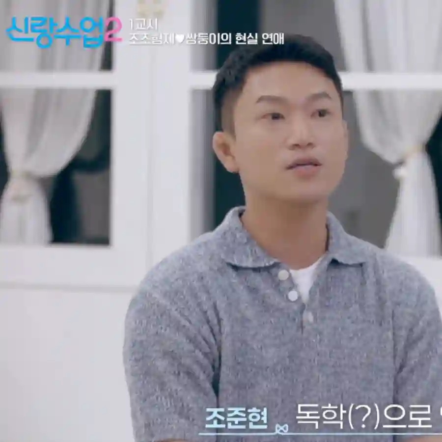 조준현 소이원 소개팅