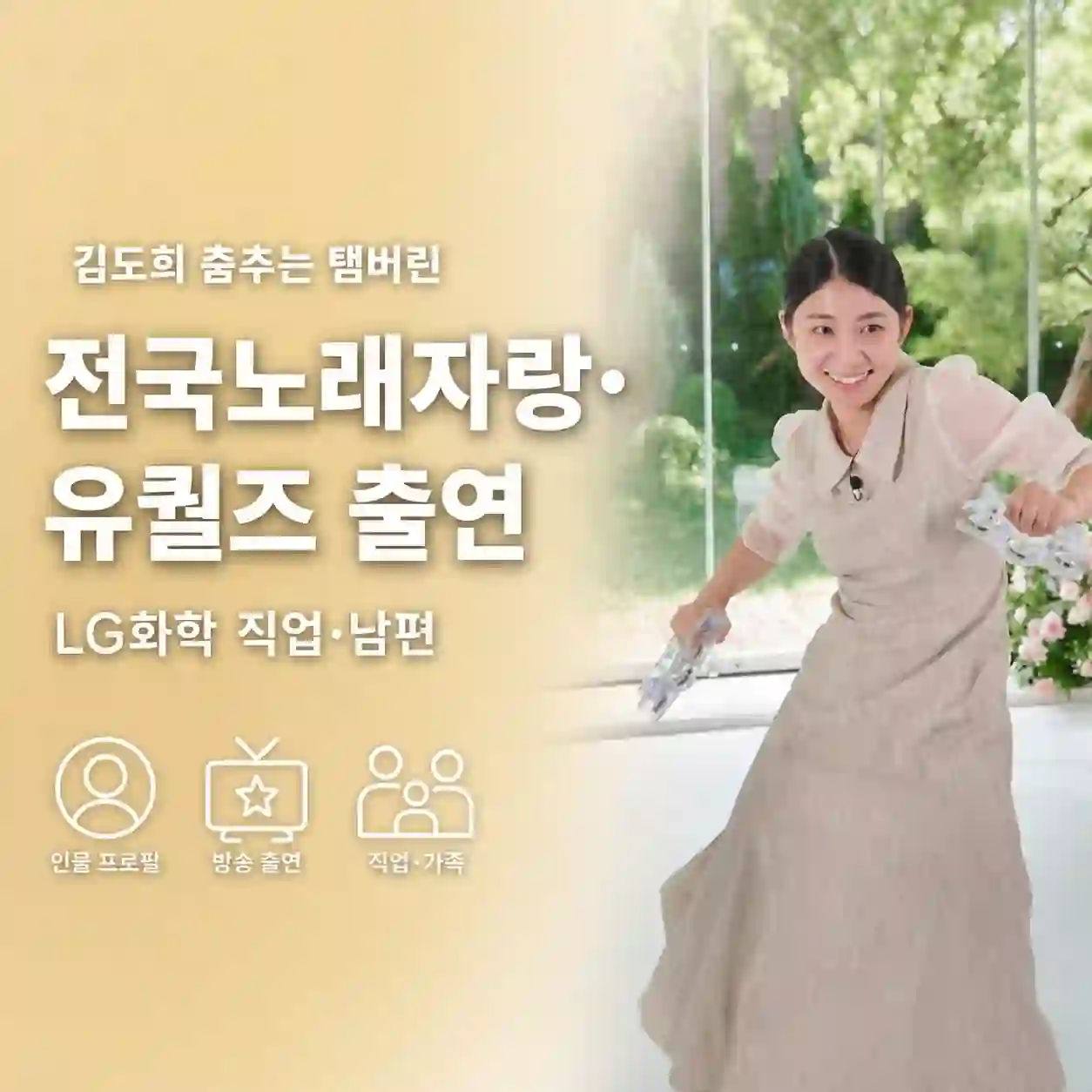 김도희 누구? 전국노래자랑 춤추는 탬버린