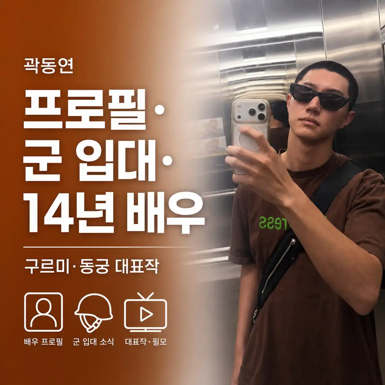 곽동연 프로필·군 입대, 구르미 위해 미룬 군대…동궁까지 14년 배우 인생