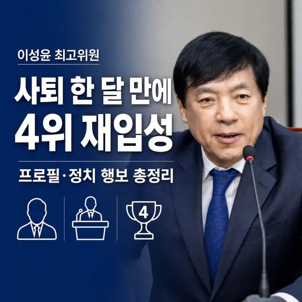 이성윤 최고위원 프로필