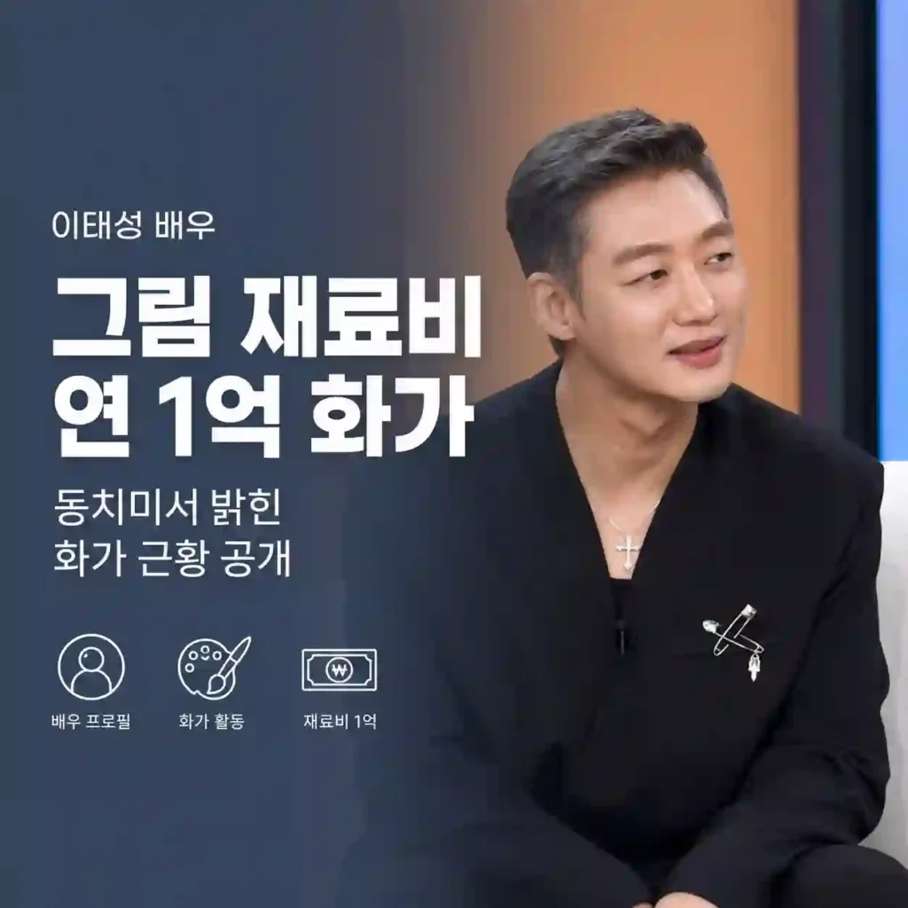 이태성 배우 동치미서 밝힌 화가 근황