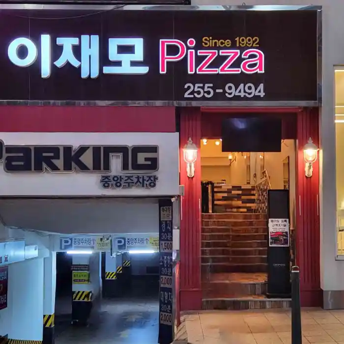 생활의 달인 부산 이재모피자 전경