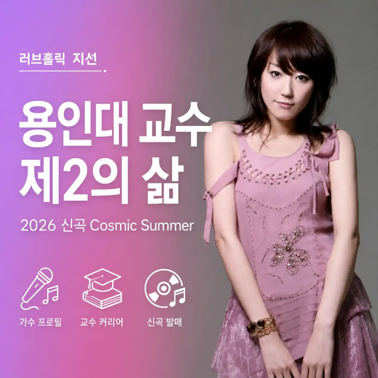 러브홀릭 지선 용인대 교수로 제2의 삶