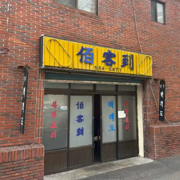 생활의달인 부산 백객도 전경