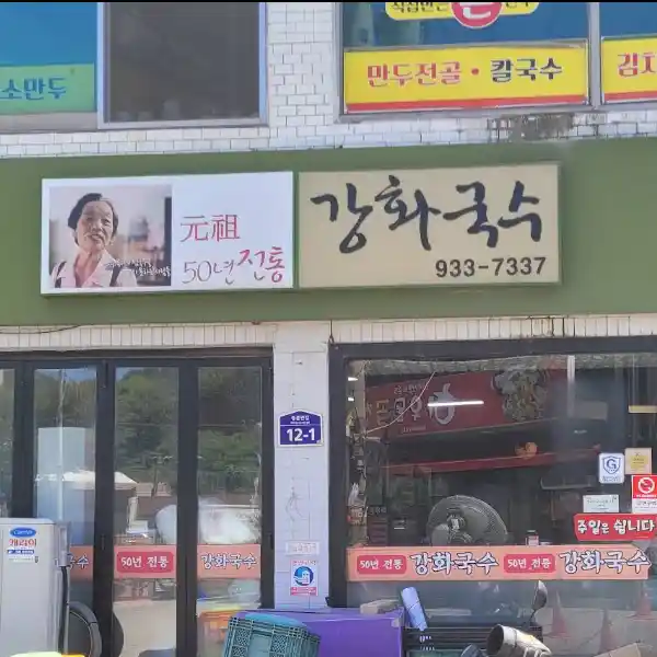 생활의 달인 강화도 강화국수 전경