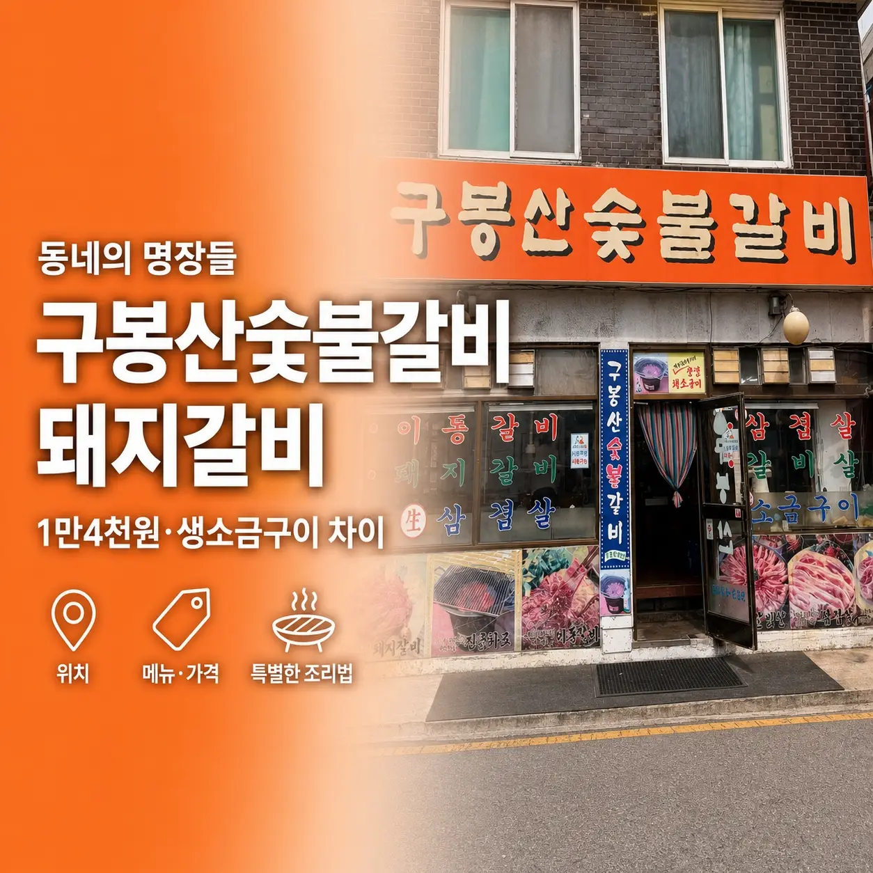 동네의 명장들 7회 구봉산숯불갈비 어디?