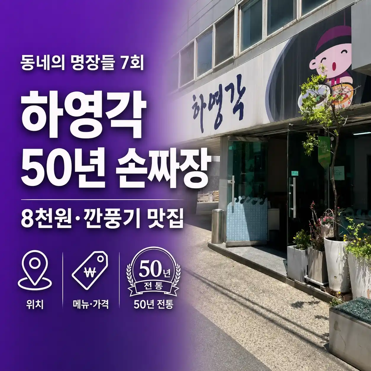 동네의 명장들 7회 하영각 어디?