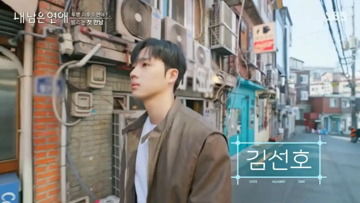 내 남은 연애 프로그램 (김선호)
