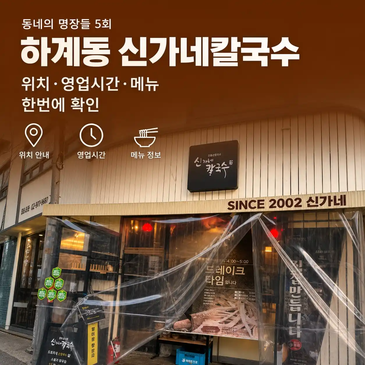 동네의 명장들 5회, 하계동 신가네칼국수