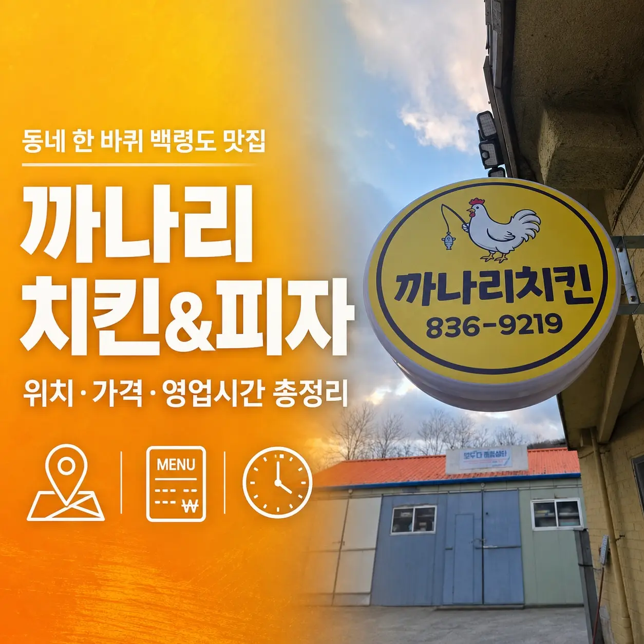 동네 한 바퀴 백령도 까나리치킨