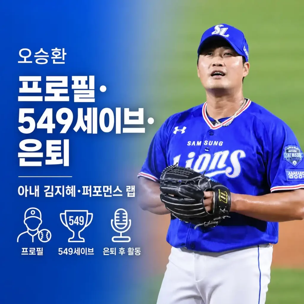 오승환 프로필·아내 김지혜, 은퇴 후 퍼포먼스 랩까지 549세이브 인생