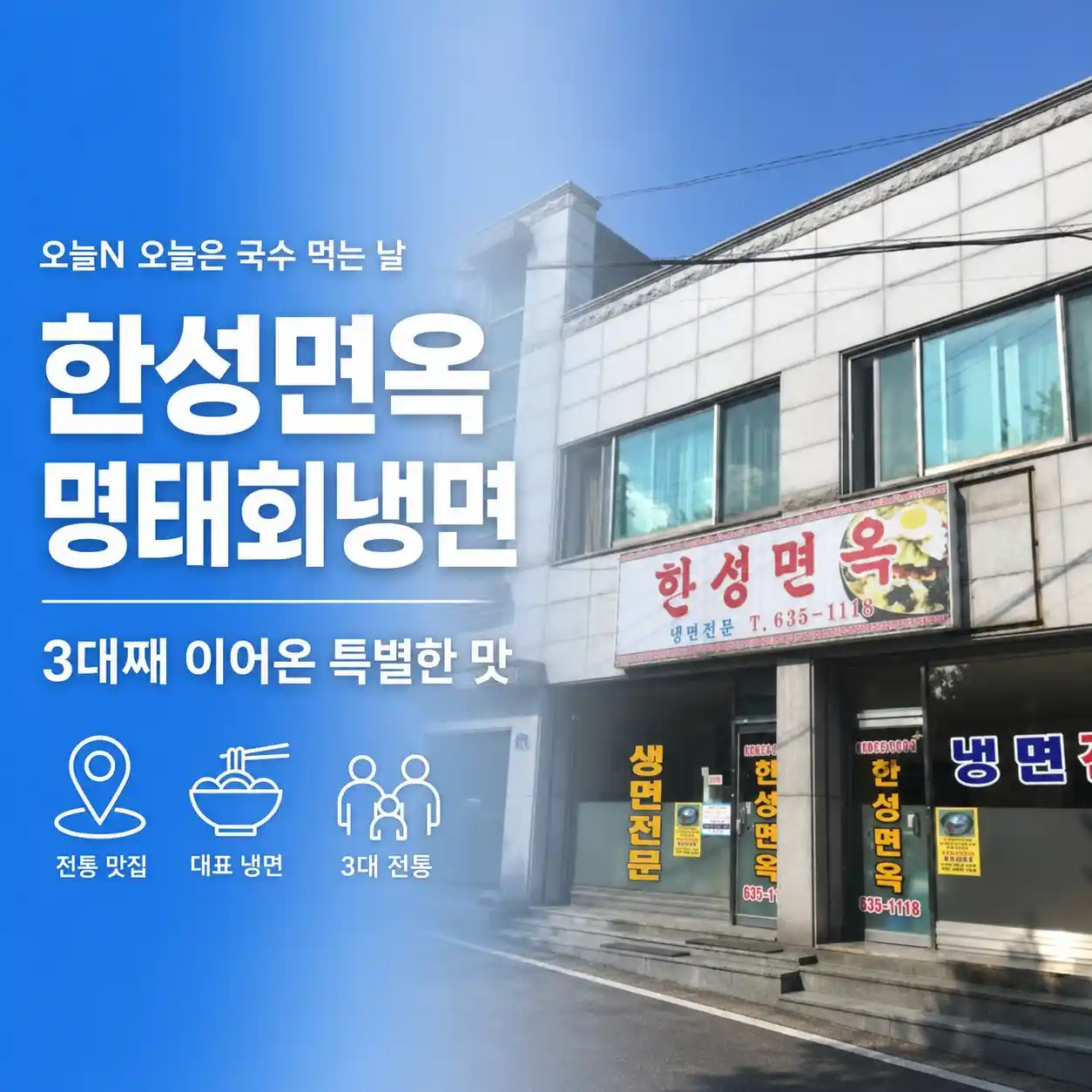 오늘N 오늘은 국수 먹는 날 한성면옥