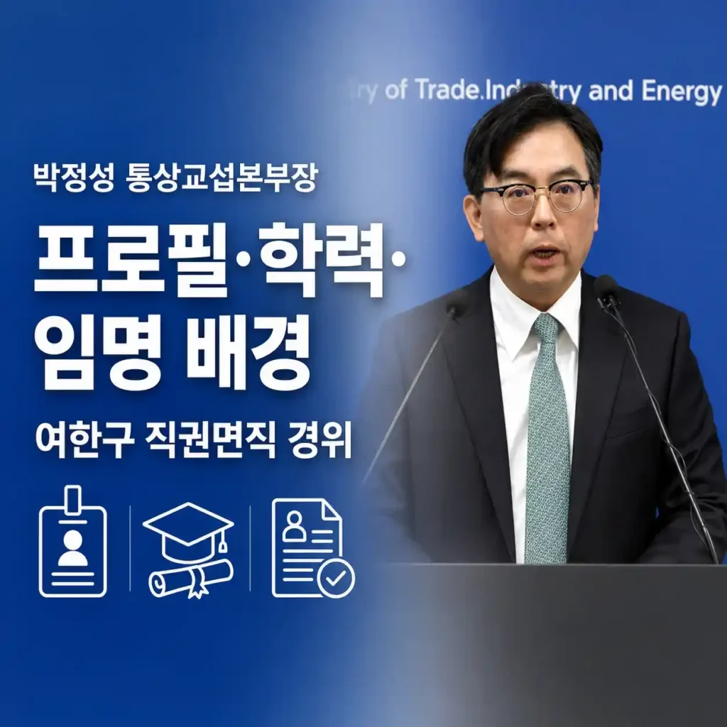 박정성 통상교섭본부장 프로필·학력, 임명 배경과 여한구 직권면직