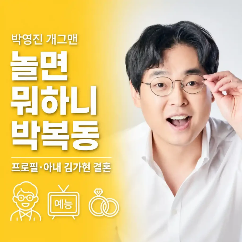 박영진 개그맨 프로필, 놀면 뭐하니