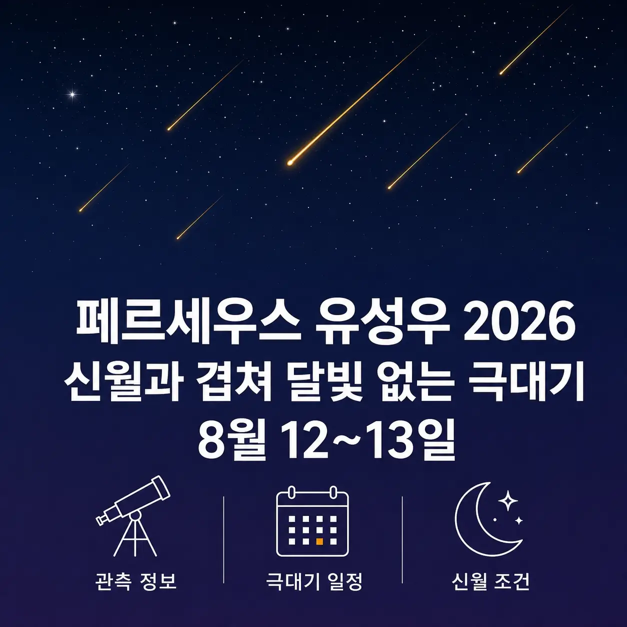 페르세우스 유성우 2026