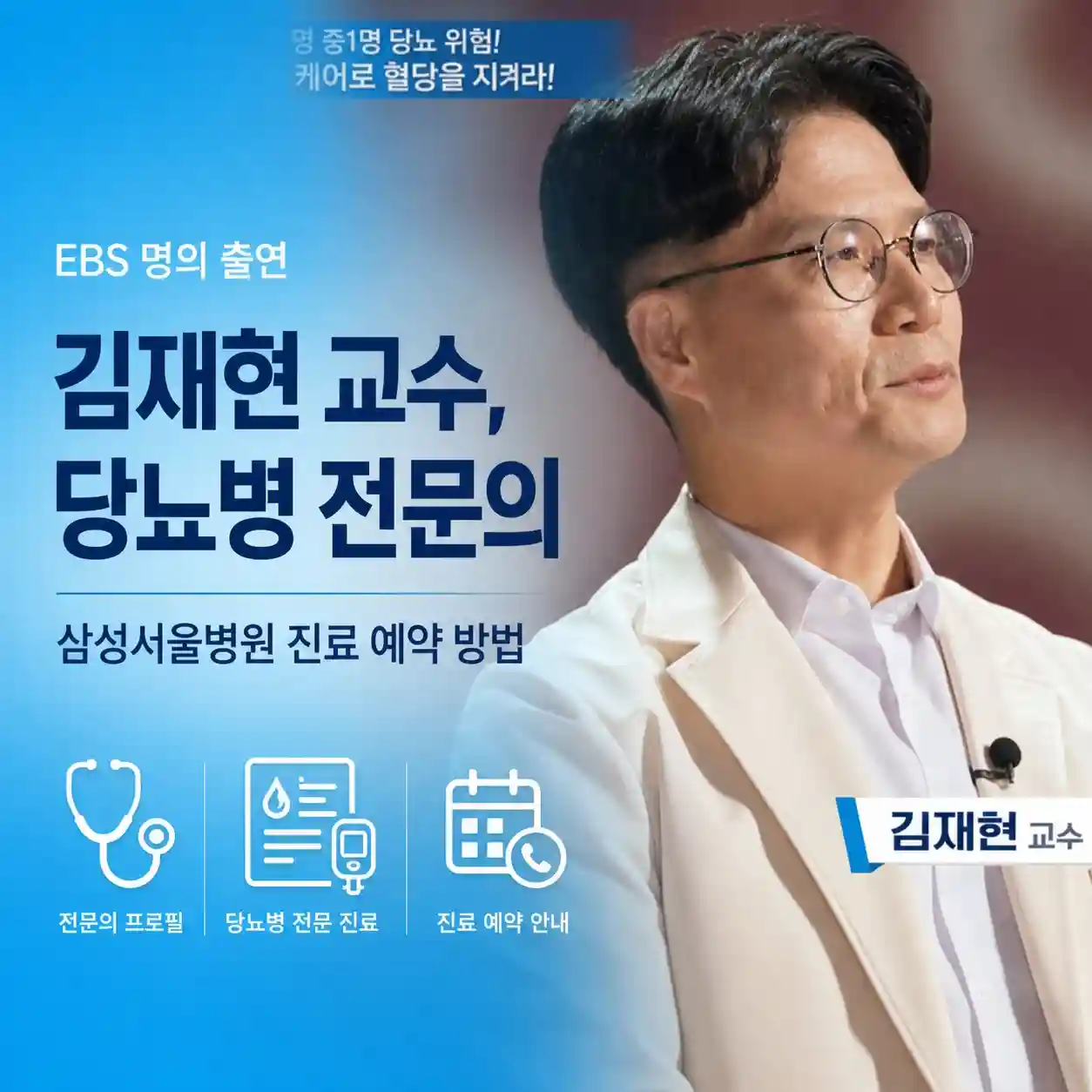 EBS 명의 김재현 교수