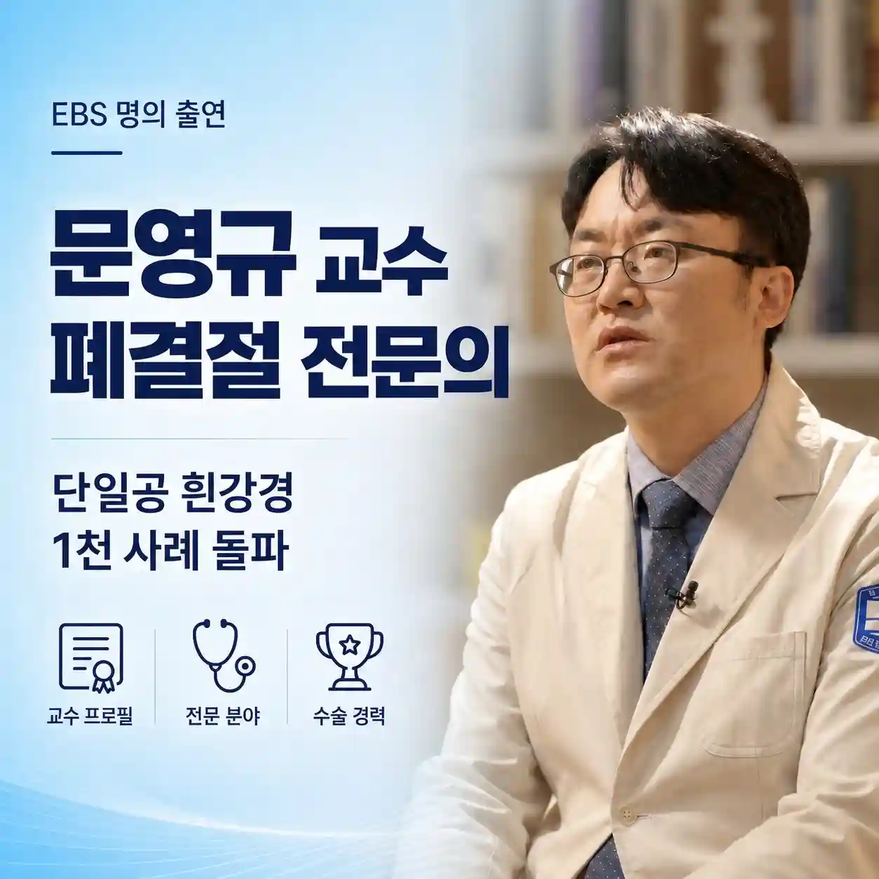 문영규 교수 | EBS 명의 출연