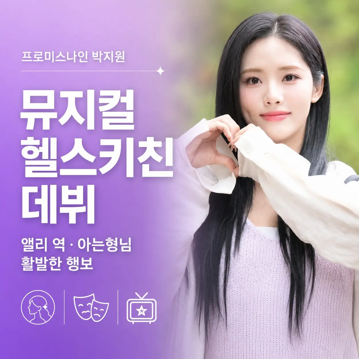 프로미스나인 박지원 뮤지컬 헬스키친 앨리 데뷔
