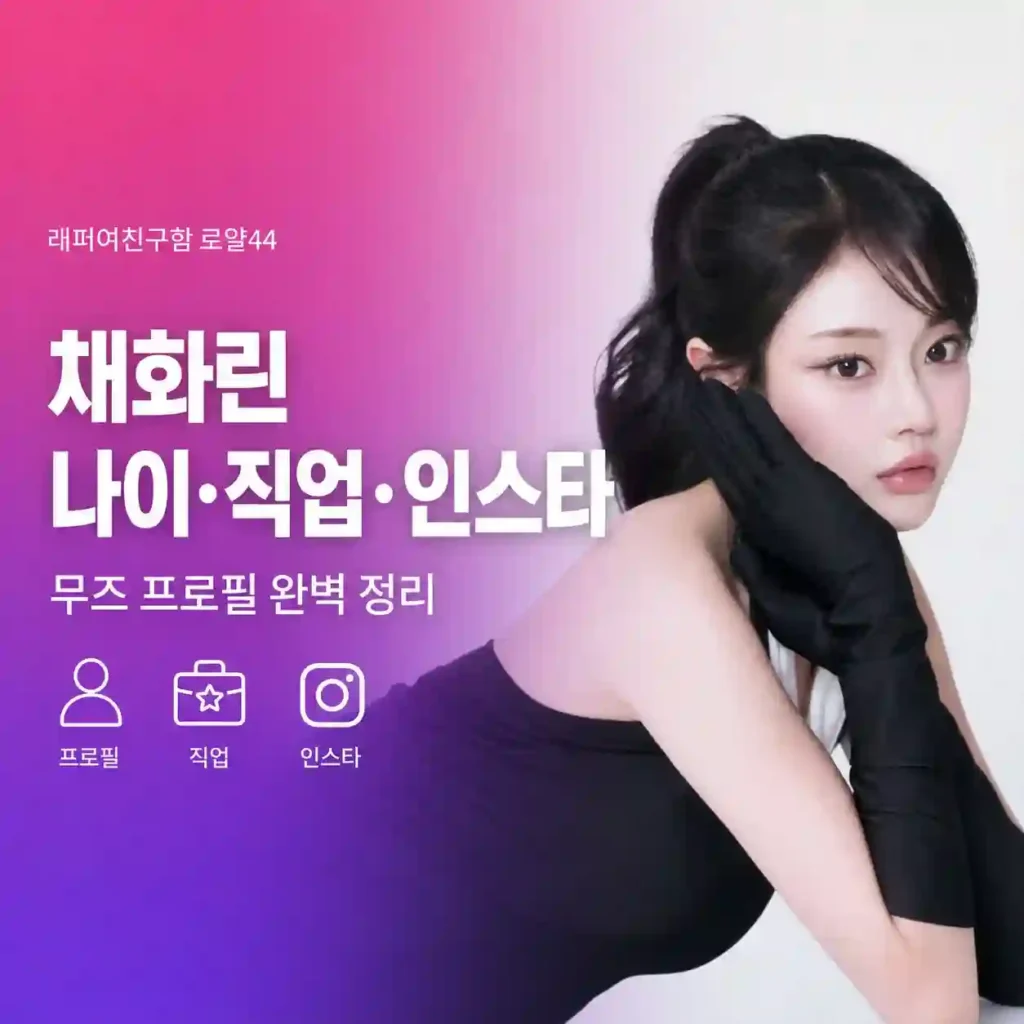 래퍼여친구함 채화린