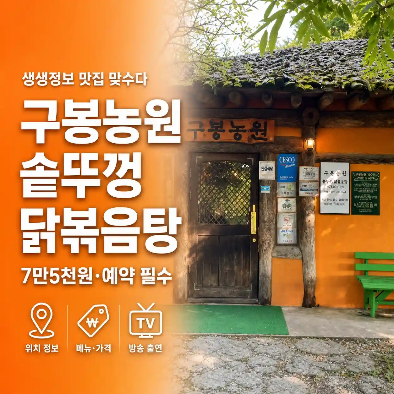 생생정보 맛집 맞수다 구봉농원 어디?